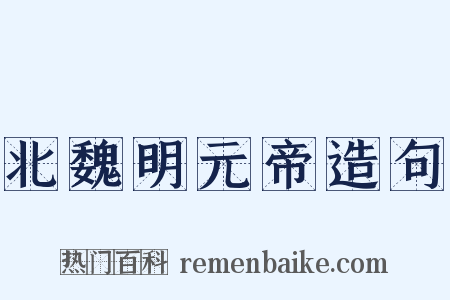 北魏明元帝造句是什么意思的图片